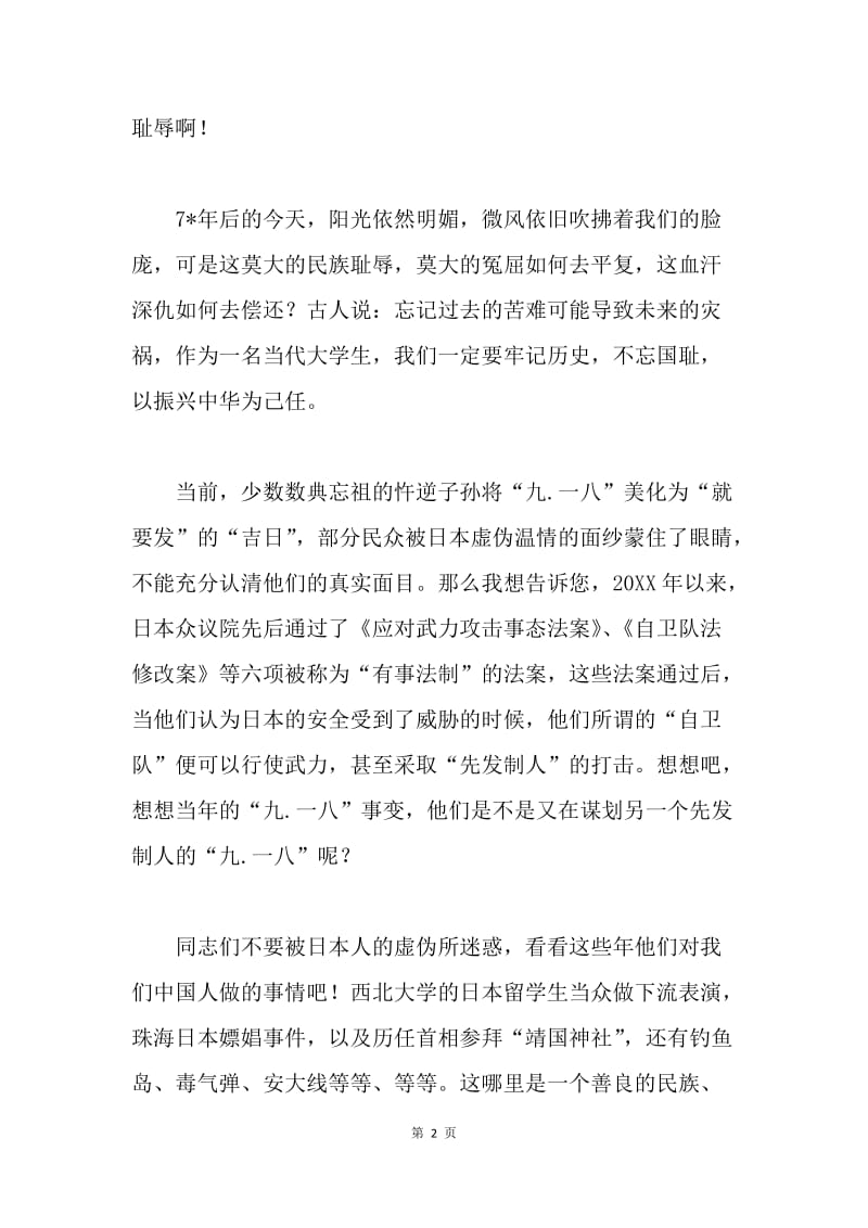 九一八事演讲稿：勿忘国耻 振兴中华.docx_第2页