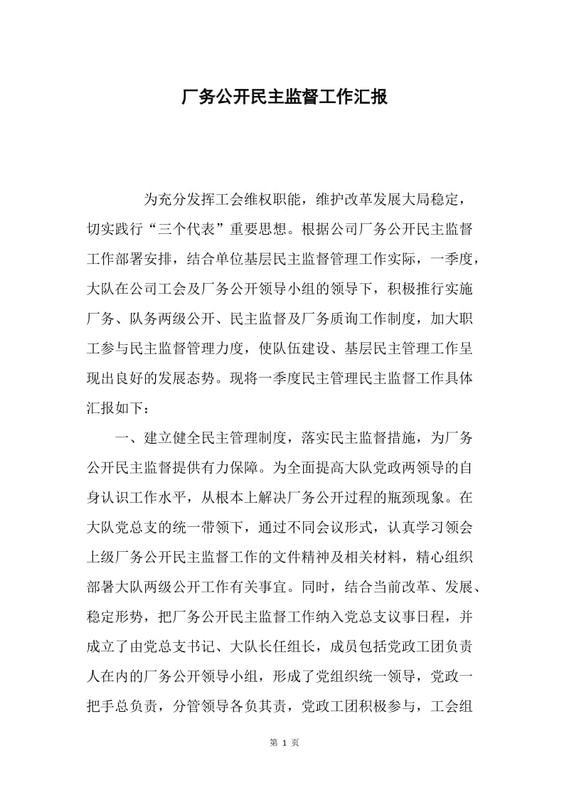 厂务公开民主监督工作汇报.docx_第1页