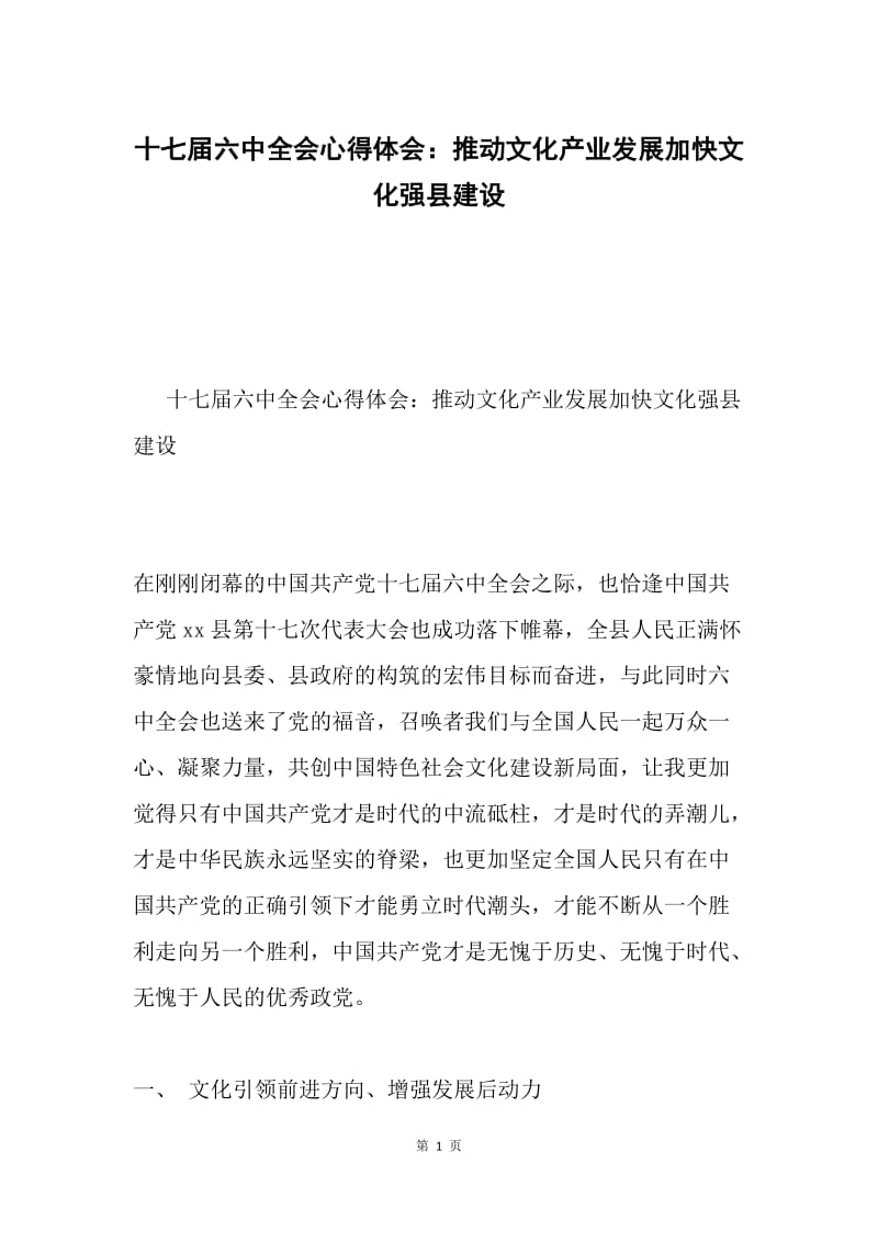 十七届六中全会心得体会：推动文化产业发展加快文化强县建设.docx_第1页