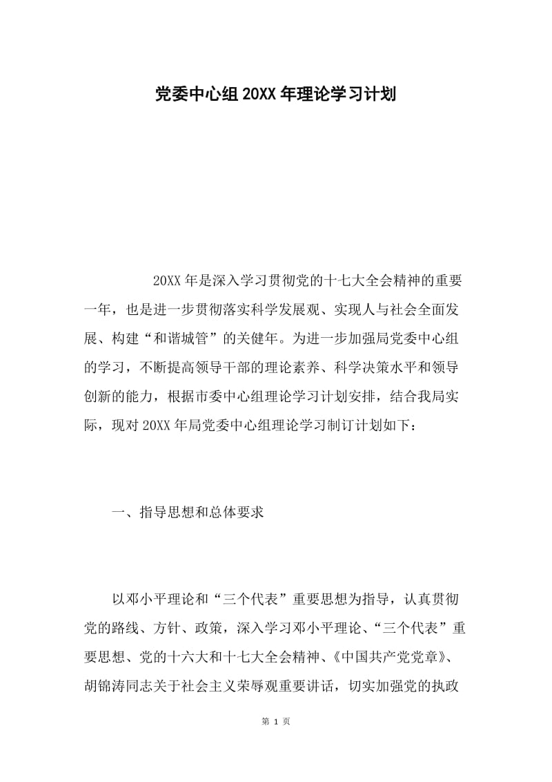 党委中心组20XX年理论学习计划.docx_第1页