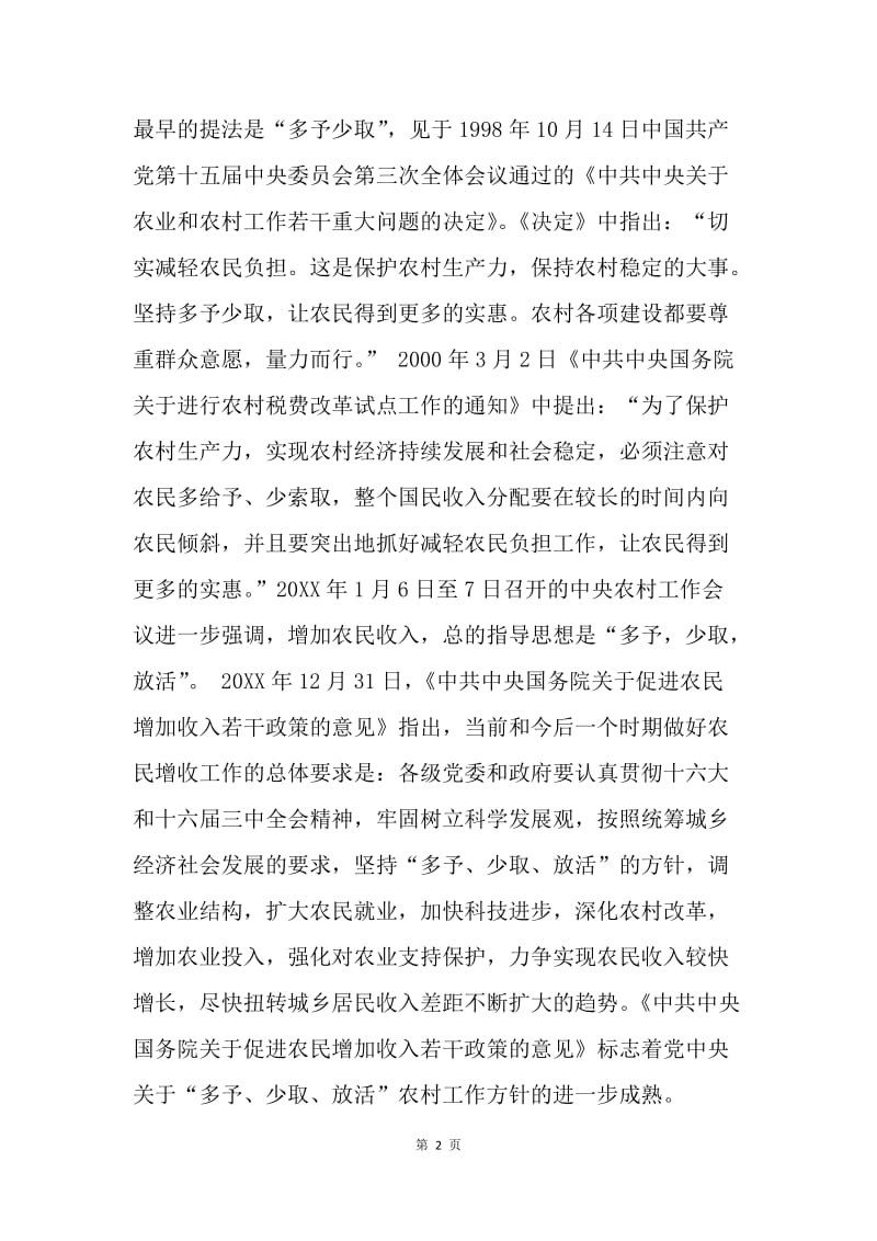 坚持“多予、少取、放活”方针，推进社会主义新农村建设.docx_第2页