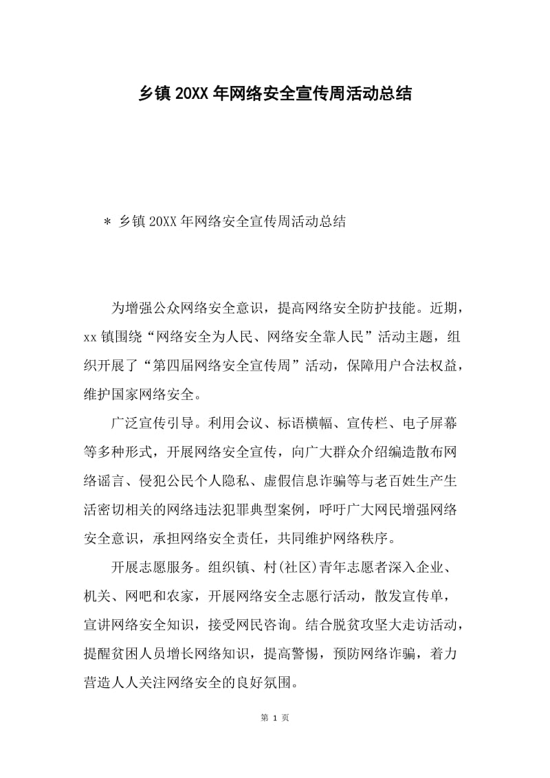 乡镇20XX年网络安全宣传周活动总结.docx_第1页