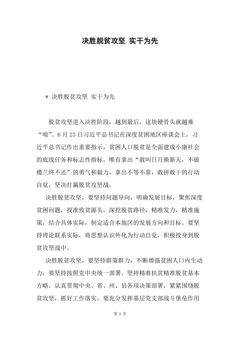 决胜脱贫攻坚 实干为先.docx_第1页