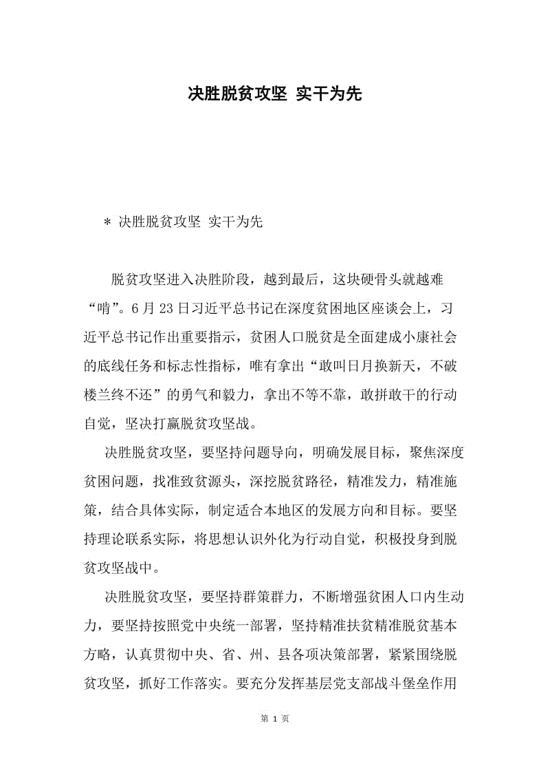 决胜脱贫攻坚 实干为先.docx