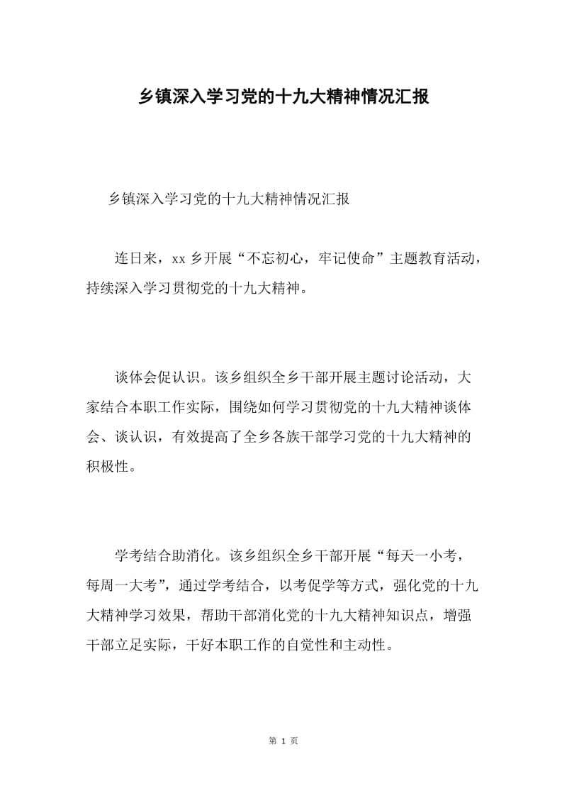 乡镇深入学习党的十九大精神情况汇报.docx_第1页