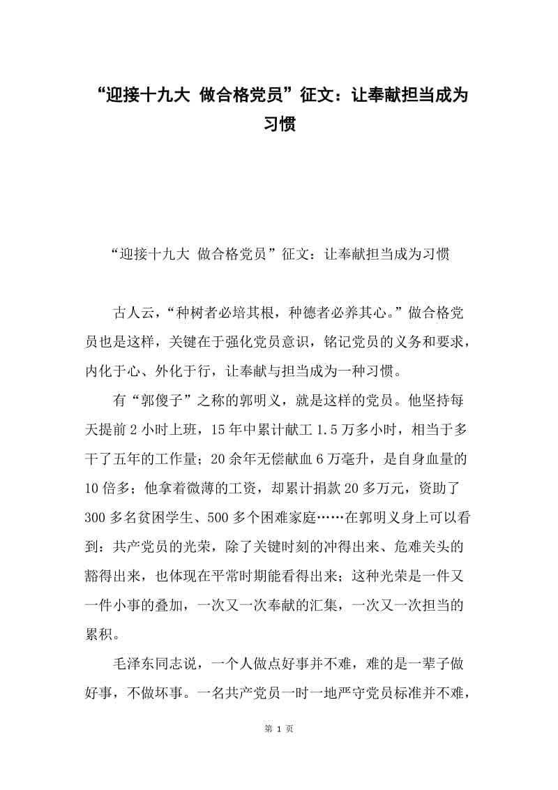 “迎接十九大 做合格党员”征文：让奉献担当成为习惯.docx