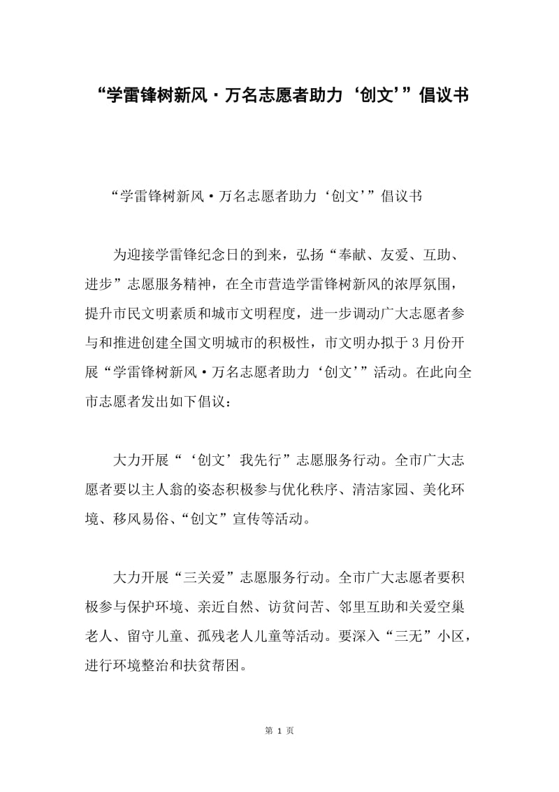 “学雷锋树新风·万名志愿者助力‘创文’”倡议书.docx_第1页