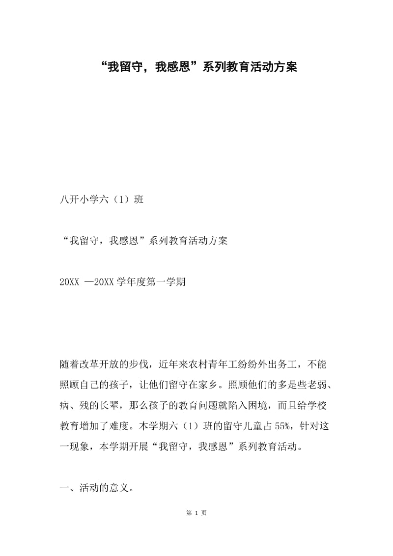 “我留守，我感恩”系列教育活动方案.docx_第1页