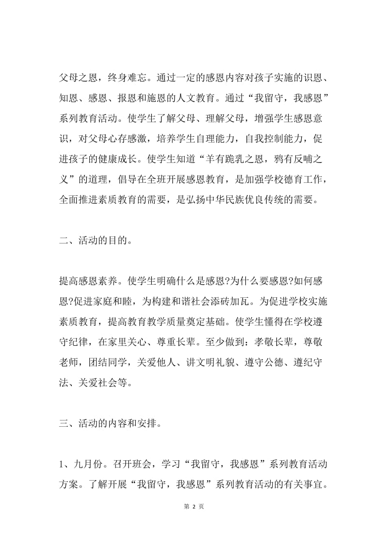 “我留守，我感恩”系列教育活动方案.docx_第2页