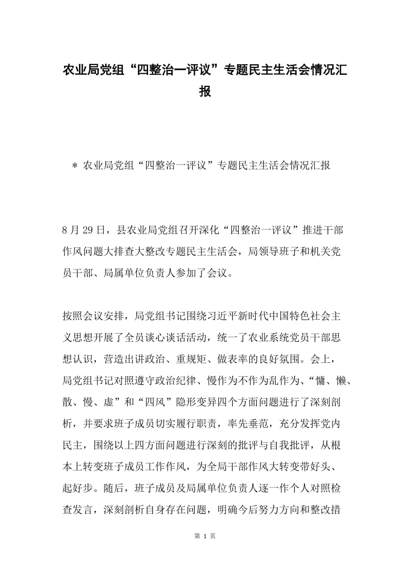 农业局党组“四整治一评议”专题民主生活会情况汇报.docx_第1页