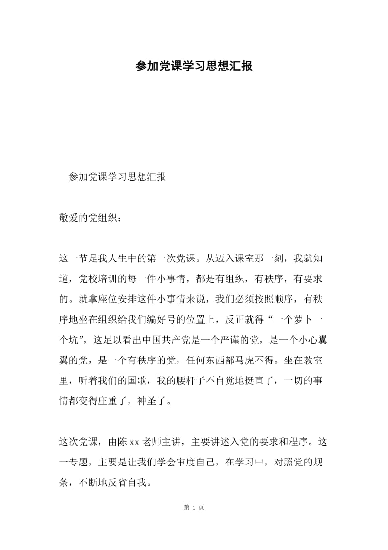 参加党课学习思想汇报.docx_第1页