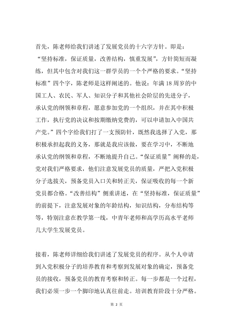 参加党课学习思想汇报.docx_第2页