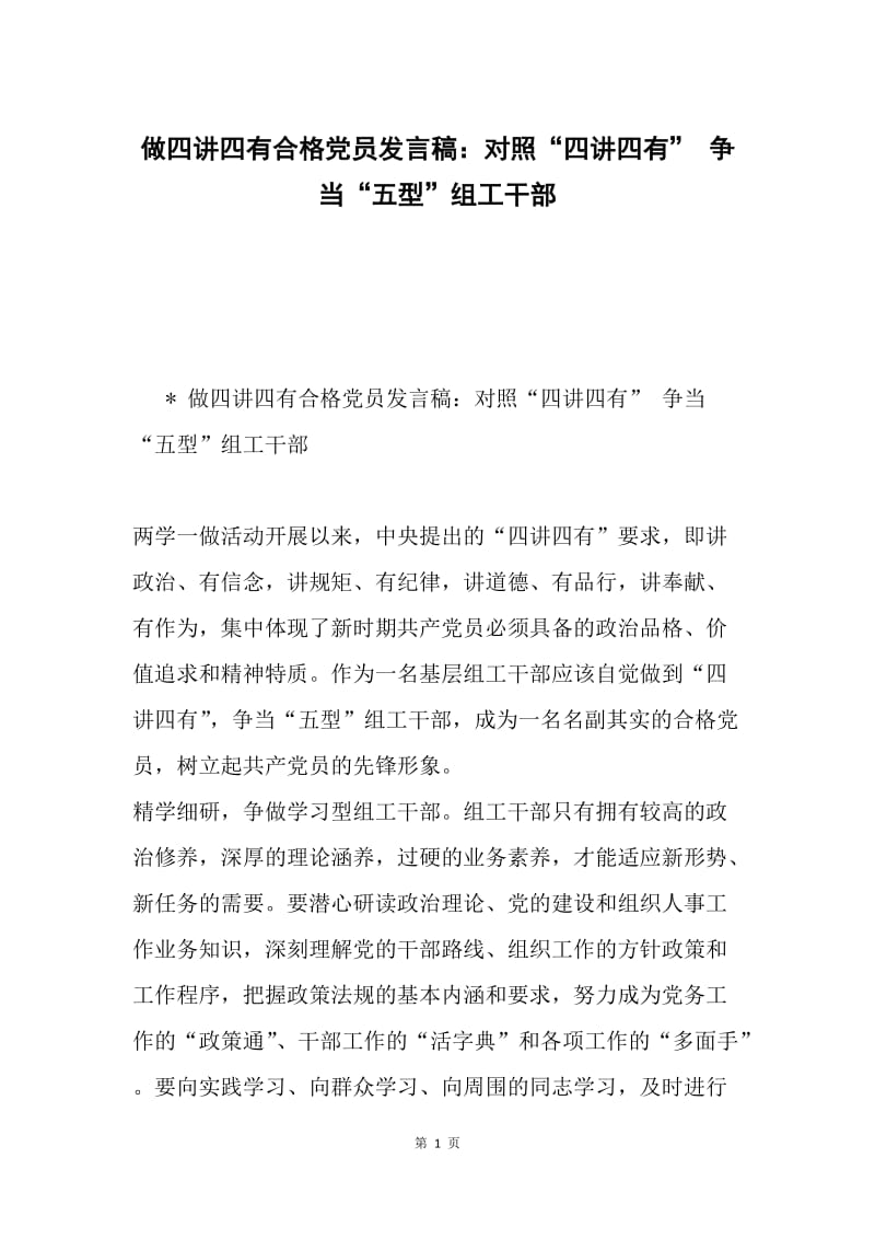 做四讲四有合格党员发言稿：对照“四讲四有” 争当“五型”组工干部.docx_第1页