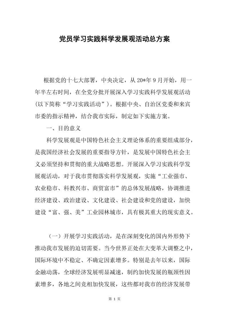 党员学习实践科学发展观活动总方案.docx_第1页