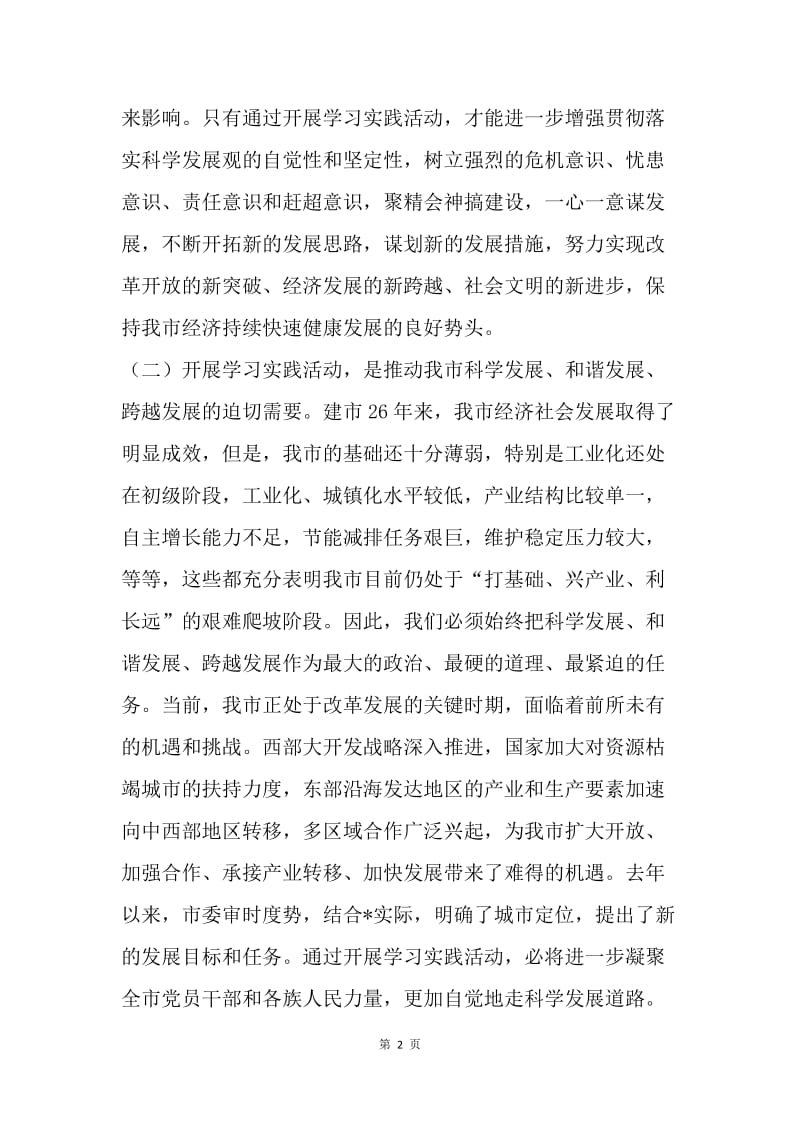 党员学习实践科学发展观活动总方案.docx_第2页