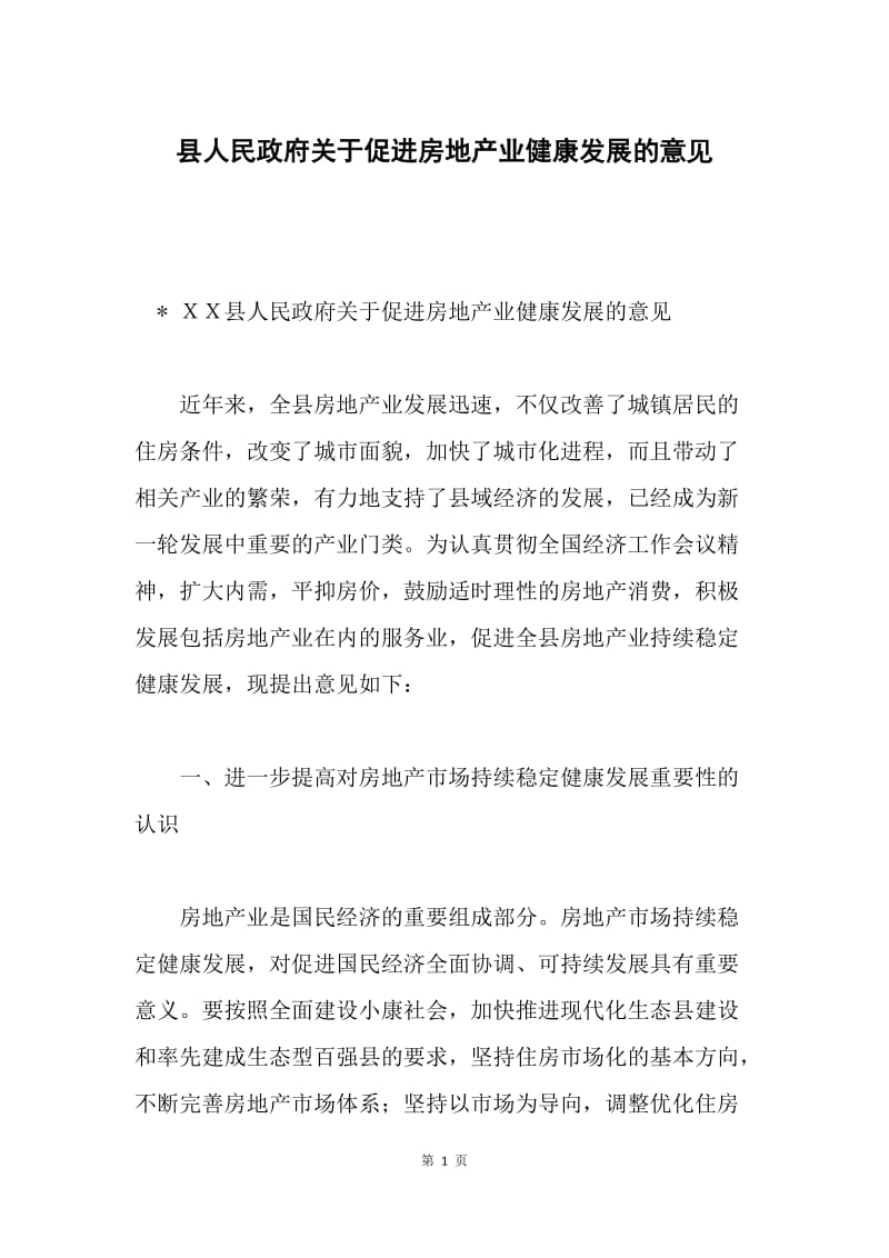 县人民政府关于促进房地产业健康发展的意见.docx_第1页