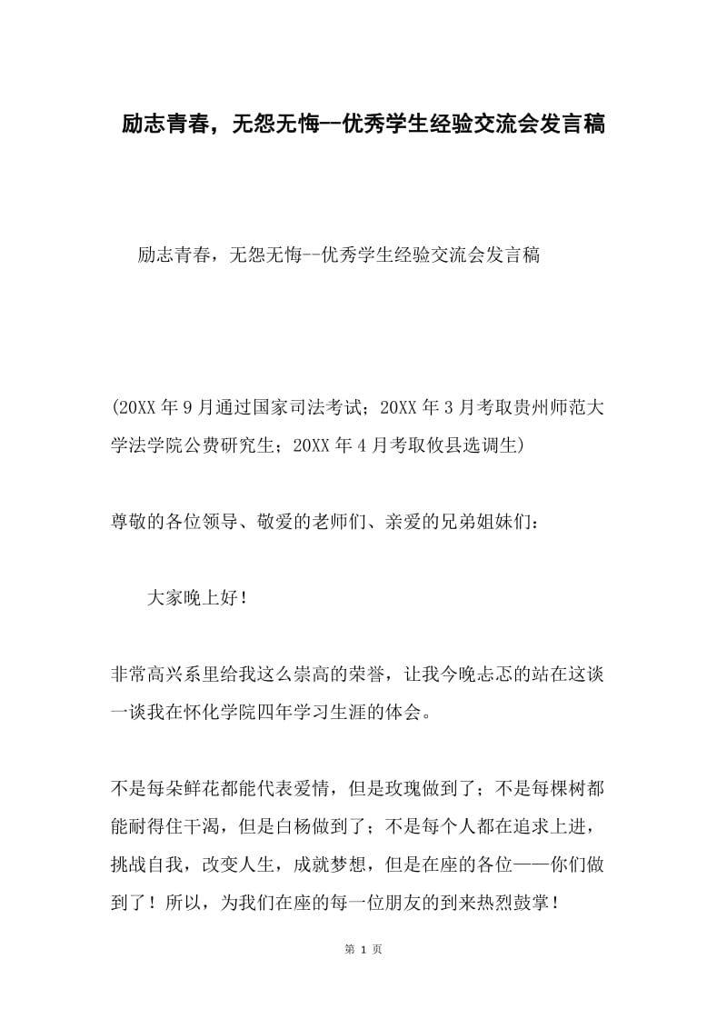 励志青春，无怨无悔--优秀学生经验交流会发言稿.docx_第1页