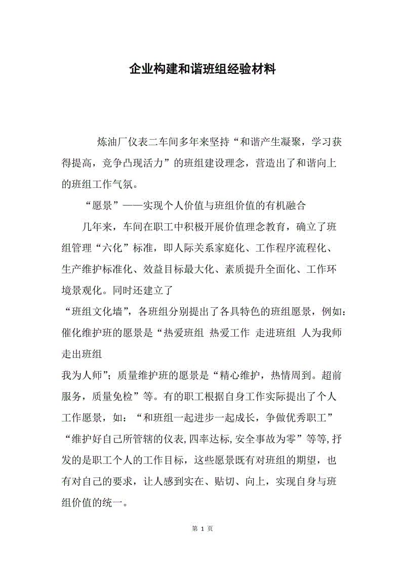 企业构建和谐班组经验材料.docx