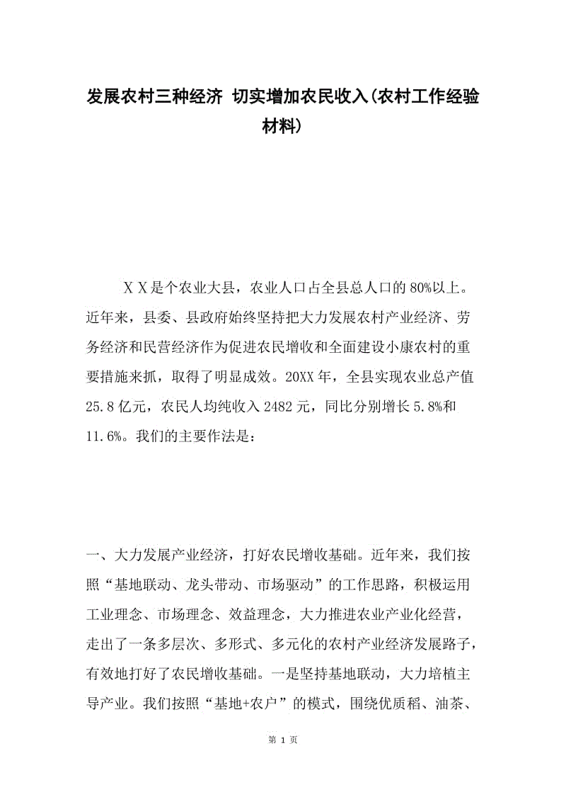 发展农村三种经济 切实增加农民收入(农村工作经验材料).docx