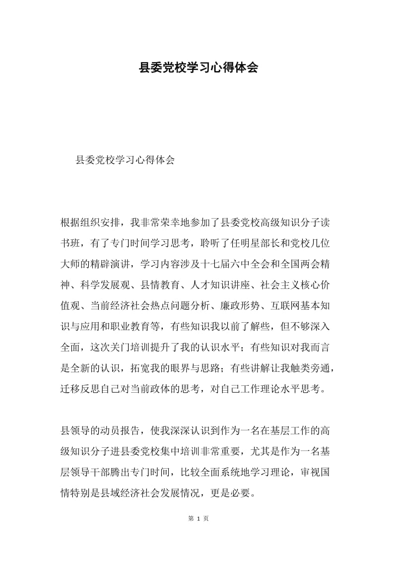 县委党校学习心得体会.docx_第1页