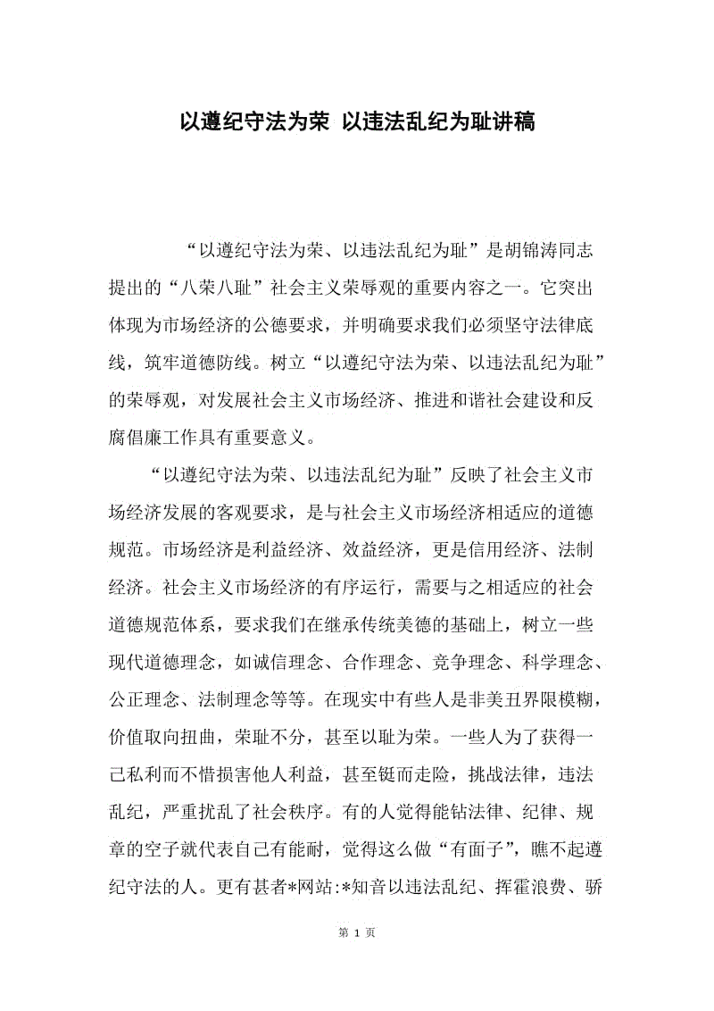 以遵纪守法为荣 以违法乱纪为耻讲稿.docx