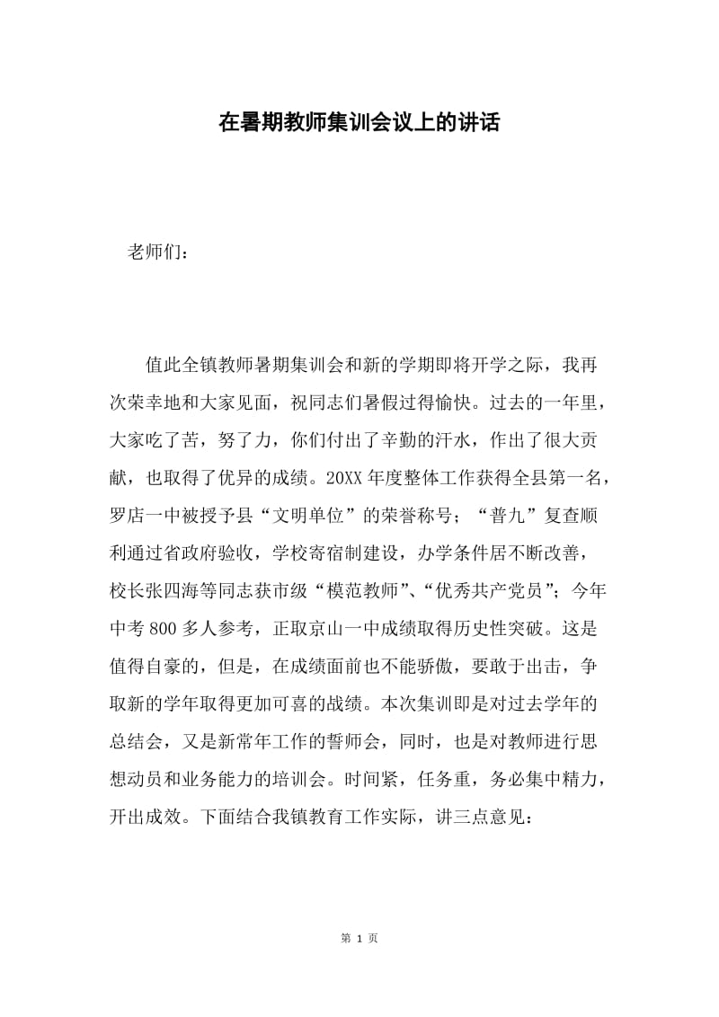 在暑期教师集训会议上的讲话.docx_第1页