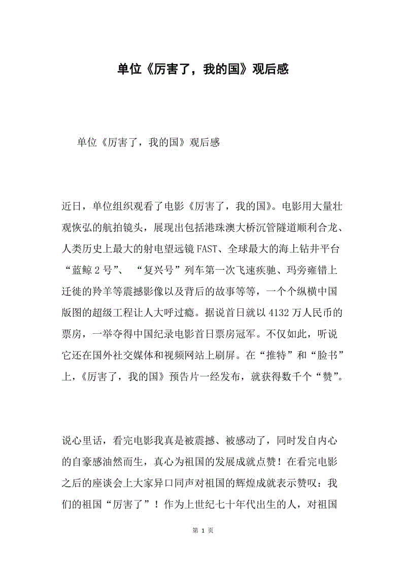 单位《厉害了，我的国》观后感.docx