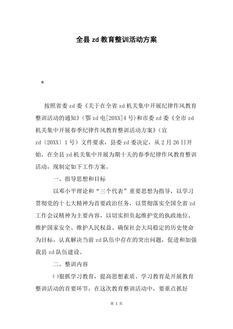 全县zd教育整训活动方案.docx_第1页