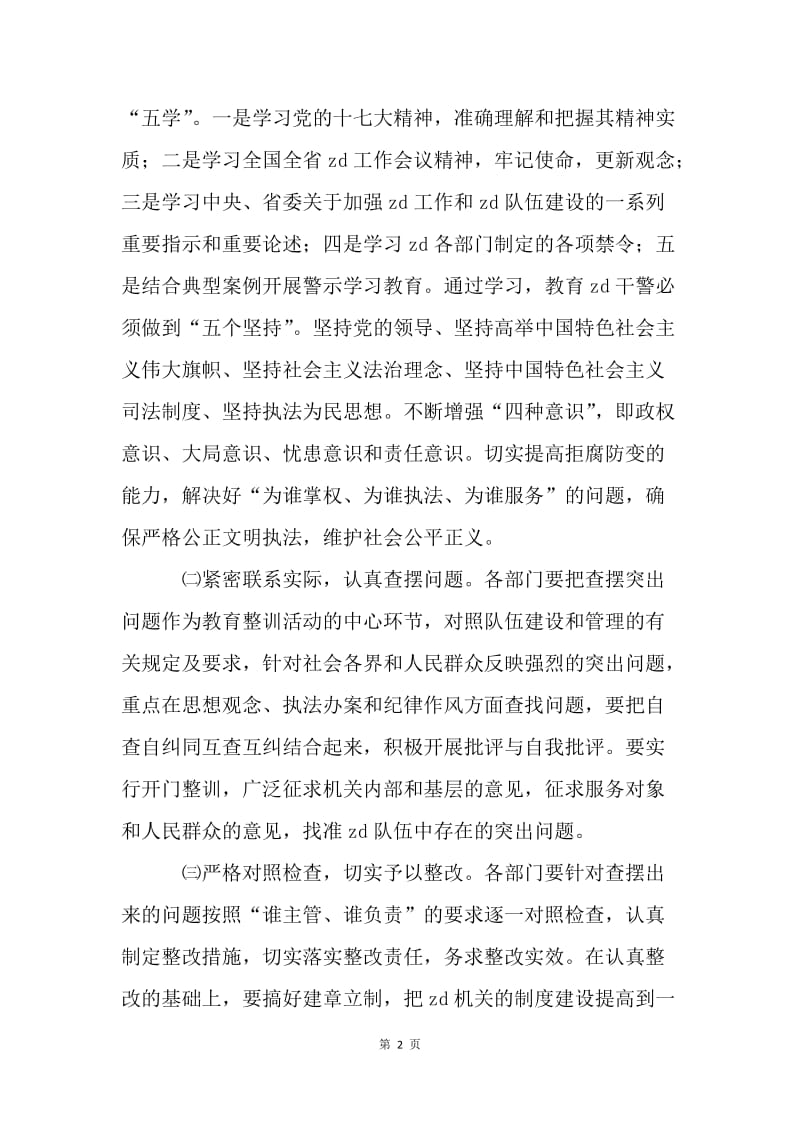 全县zd教育整训活动方案.docx_第2页