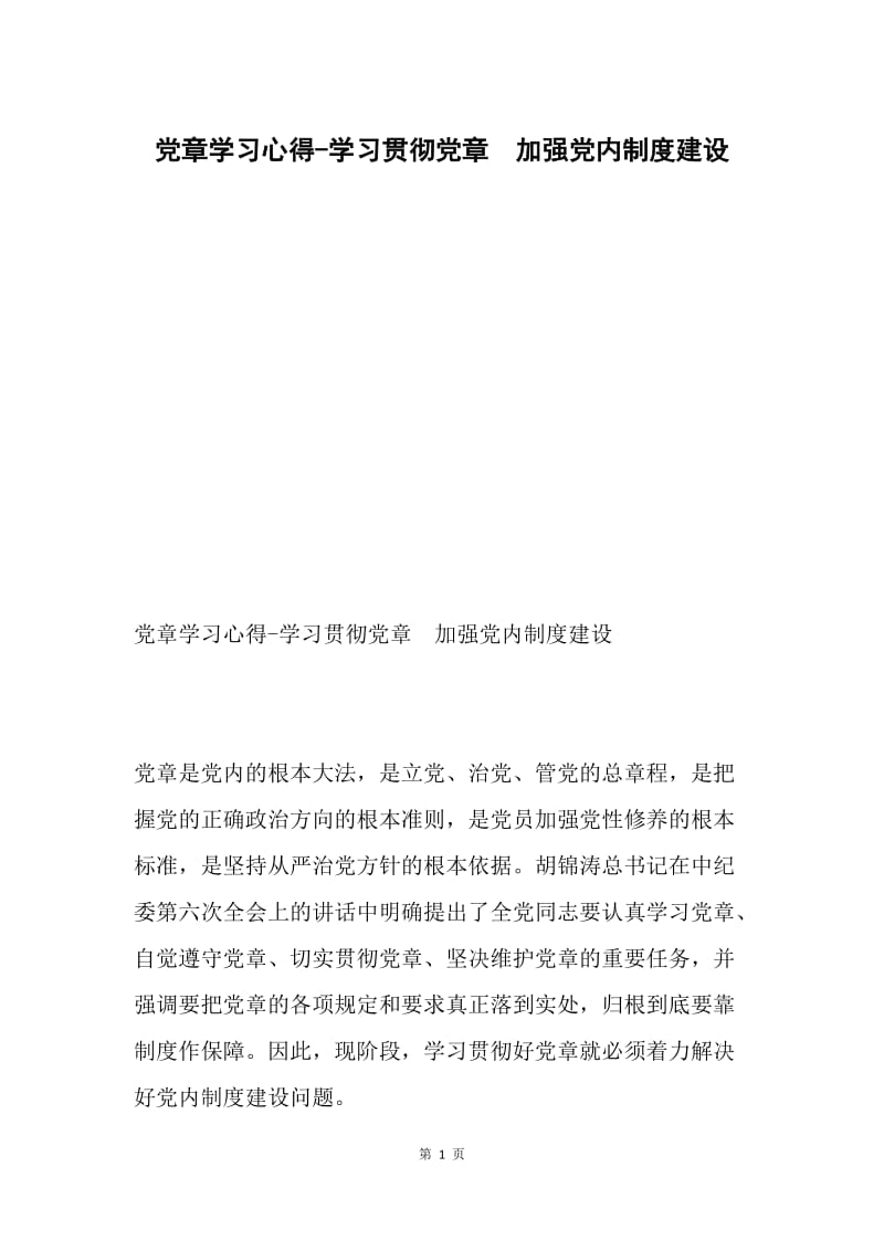 党章学习心得-学习贯彻党章 加强党内制度建设.docx_第1页