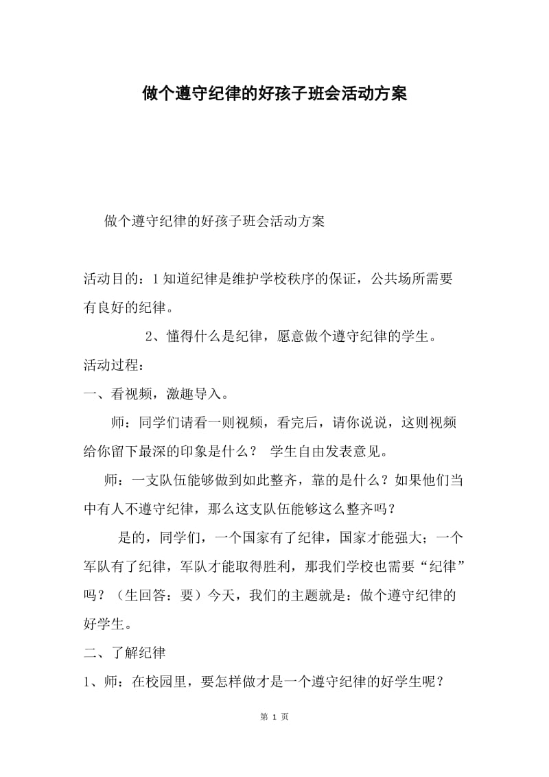 做个遵守纪律的好孩子班会活动方案.docx_第1页