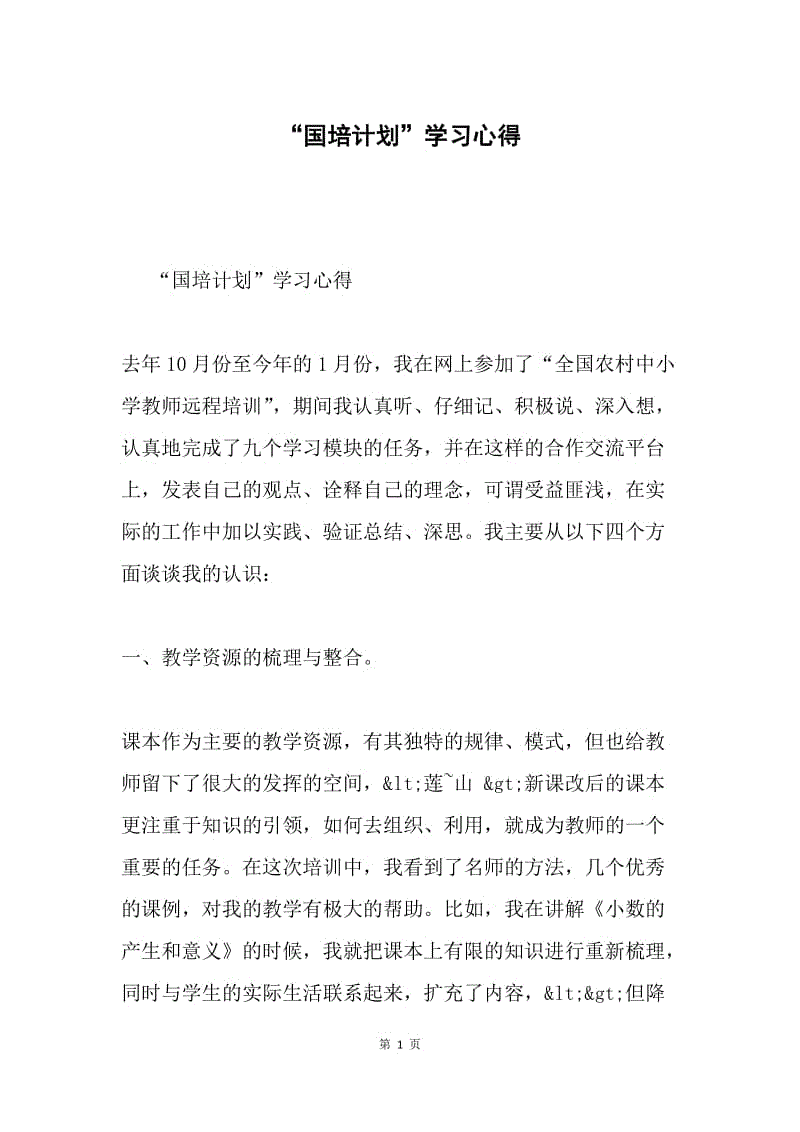 “国培计划”学习心得.docx