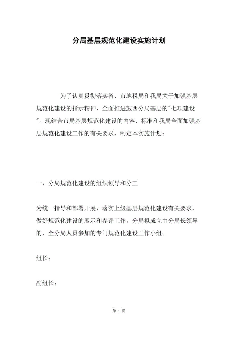 分局基层规范化建设实施计划.docx