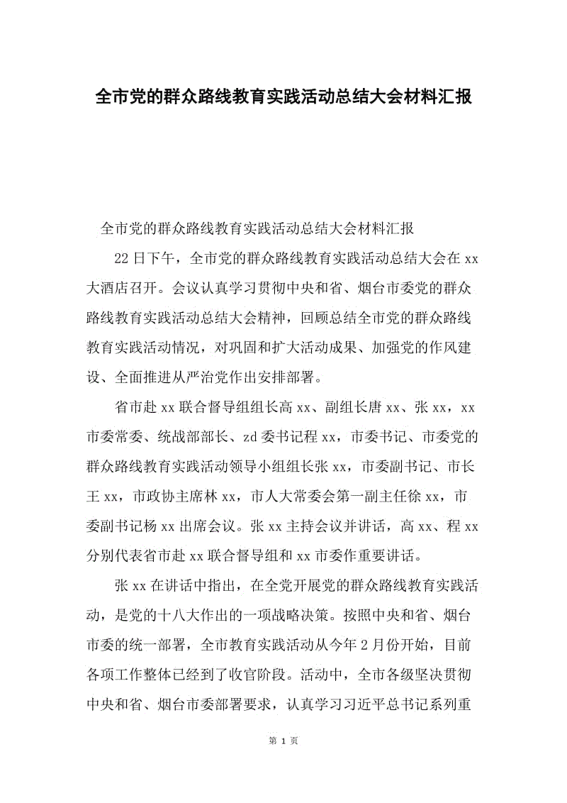 全市党的群众路线教育实践活动总结大会材料汇报.docx