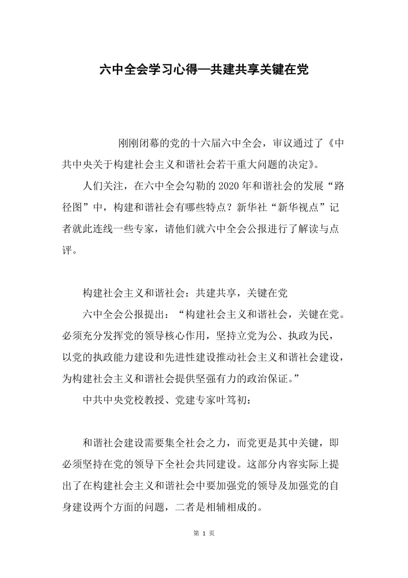 六中全会学习心得—共建共享关键在党.docx_第1页