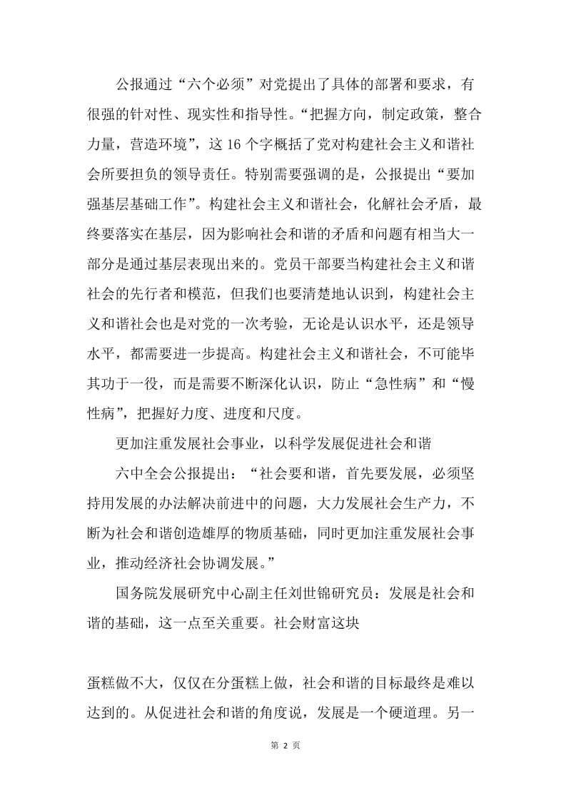 六中全会学习心得—共建共享关键在党.docx_第2页