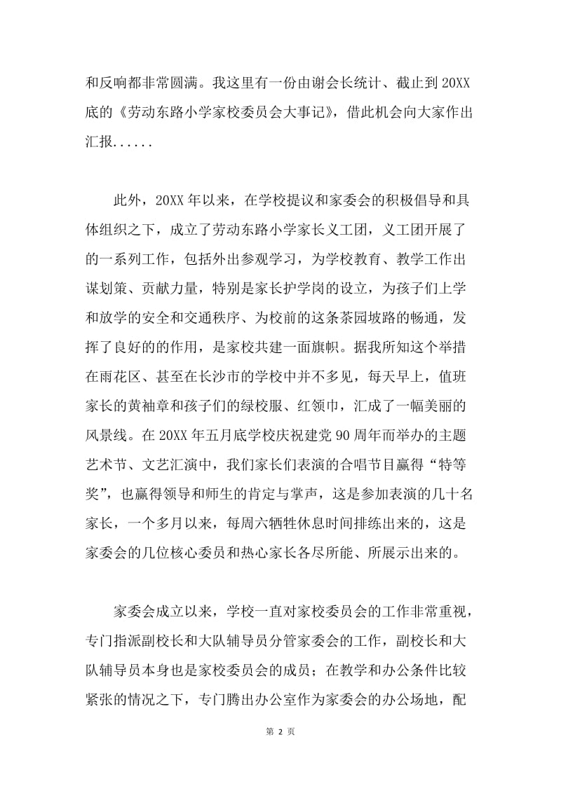 在家校委员会换届总结会上的发言.docx_第2页