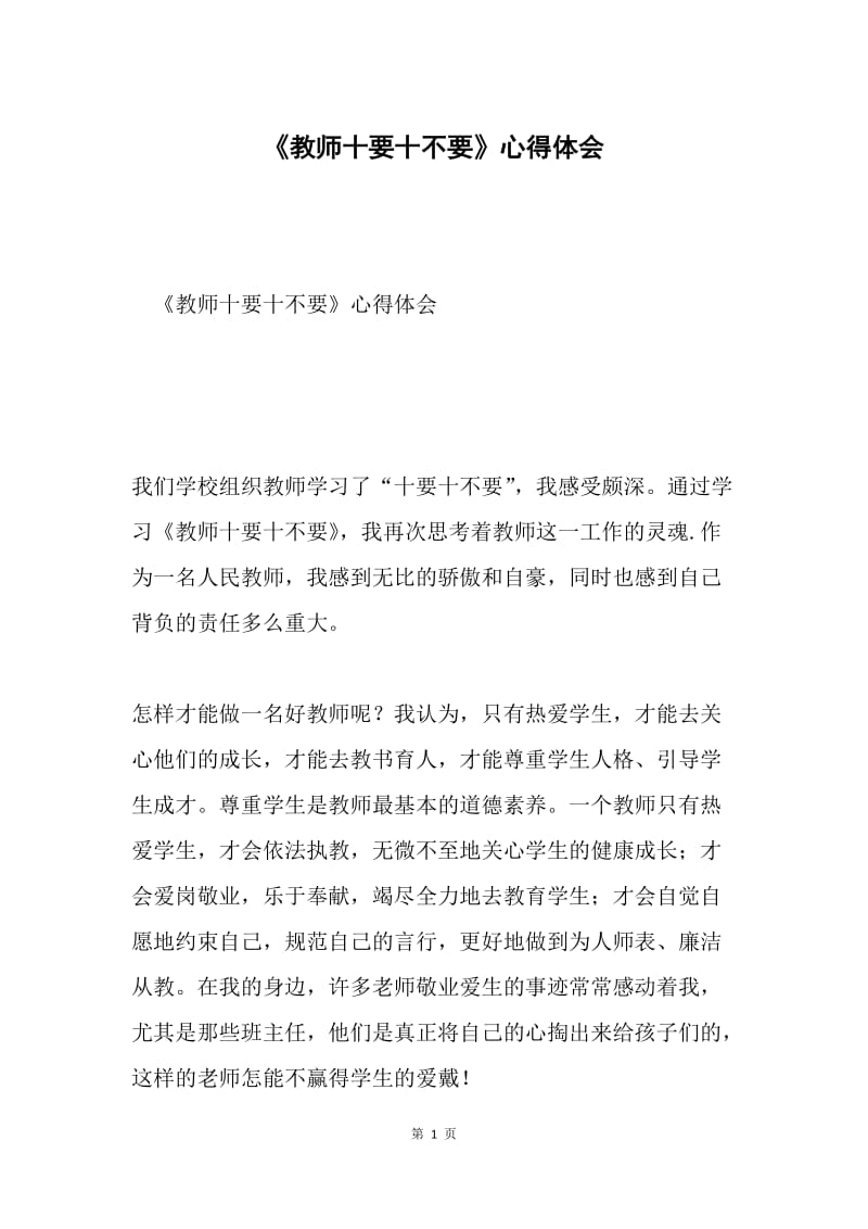 《教师十要十不要》心得体会.docx_第1页