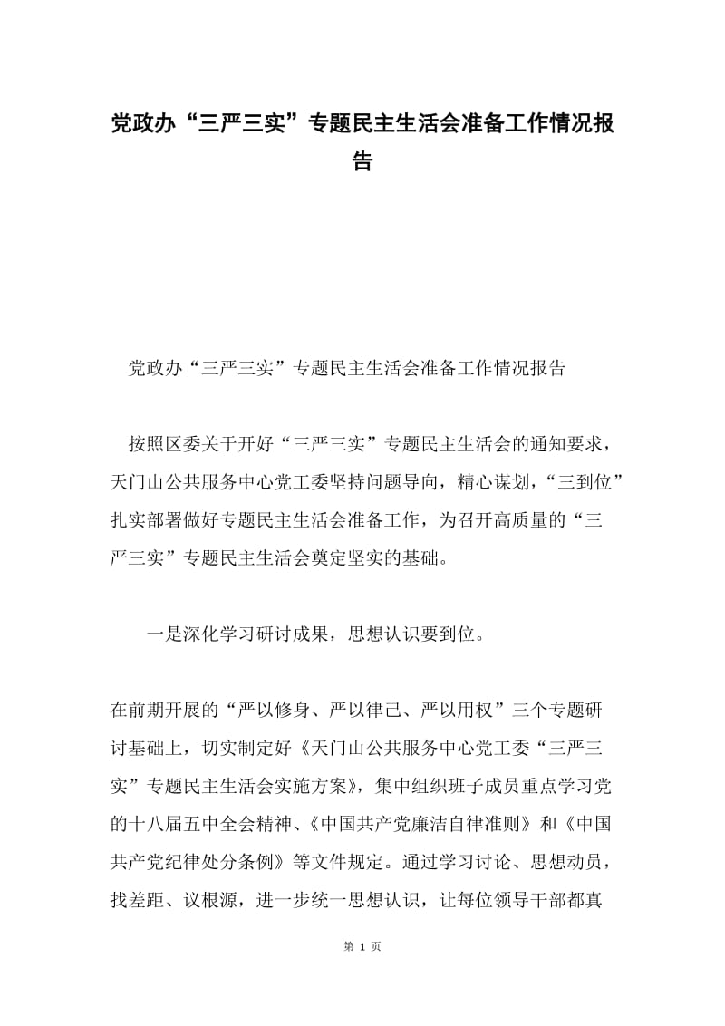 党政办“三严三实”专题民主生活会准备工作情况报告.docx_第1页