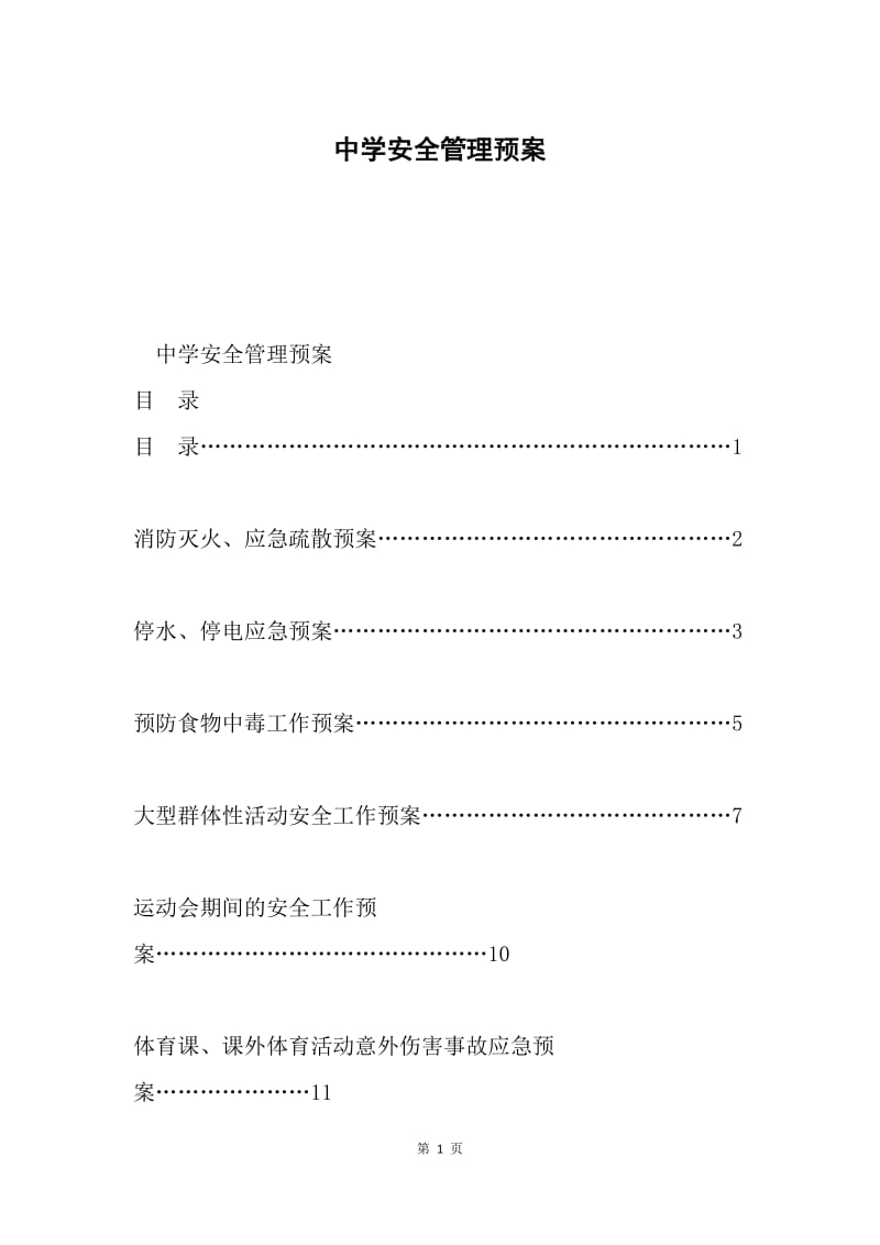 中学安全管理预案.docx_第1页