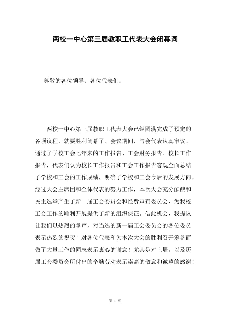 两校一中心第三届教职工代表大会闭幕词.docx_第1页