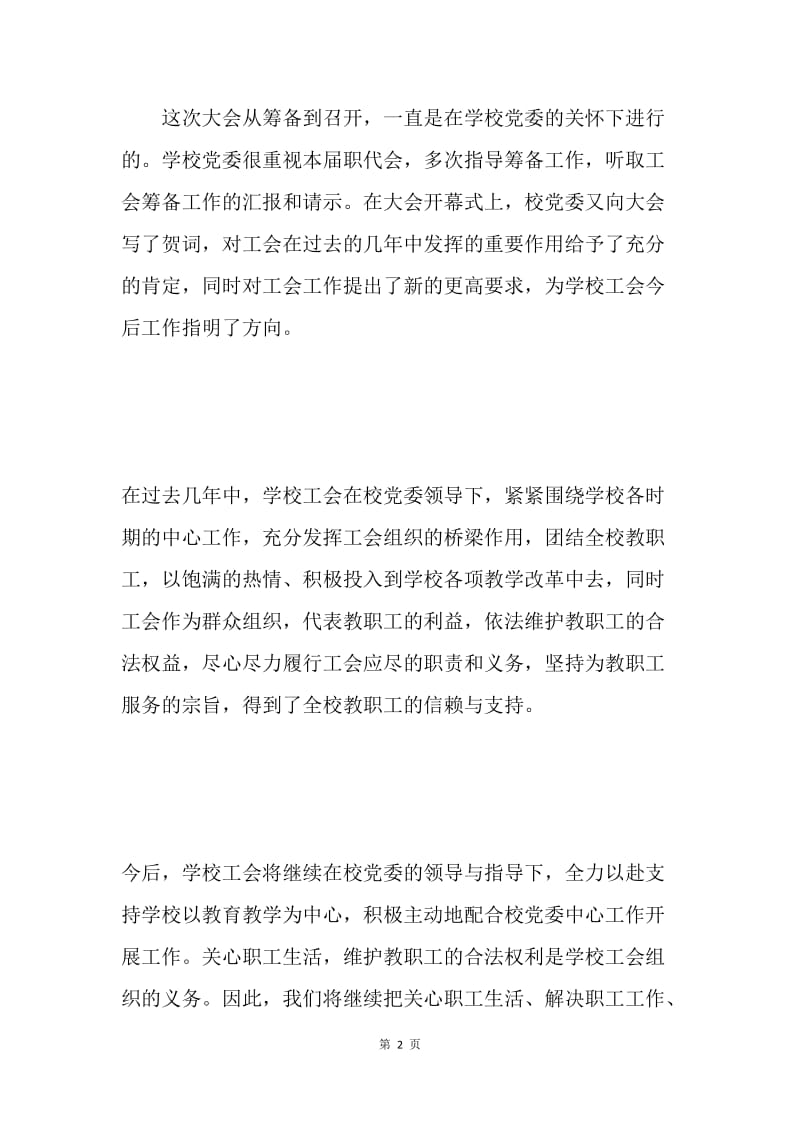 两校一中心第三届教职工代表大会闭幕词.docx_第2页