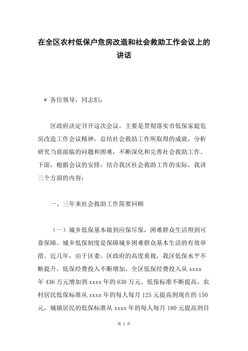 在全区农村低保户危房改造和社会救助工作会议上的讲话.docx_第1页