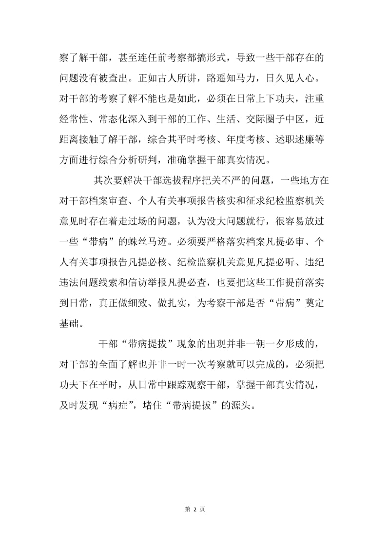 《关于防止干部“带病提拔”的意见》学习心得：防止干部“带病提拔”功夫在平时.docx_第2页