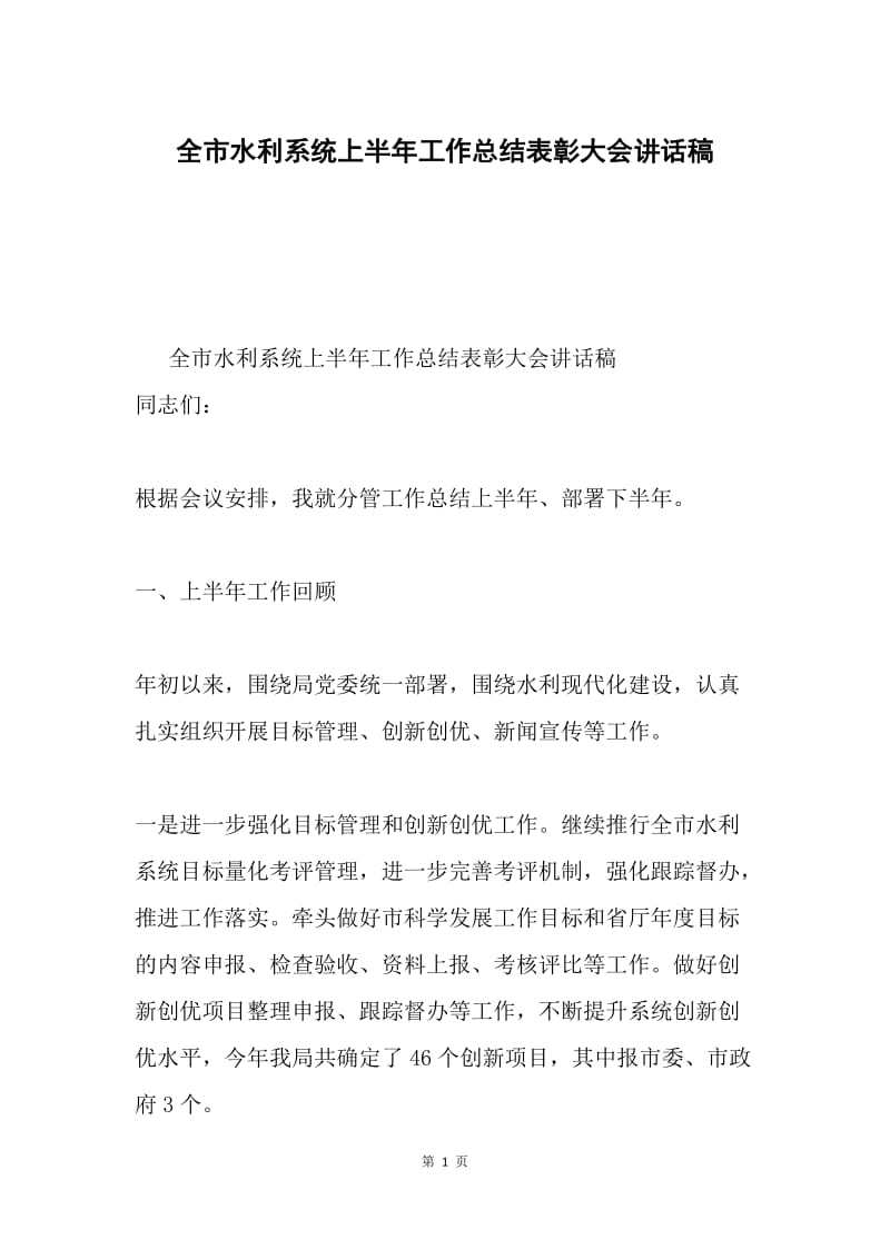 全市水利系统上半年工作总结表彰大会讲话稿.docx_第1页