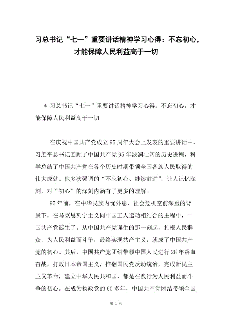 习总书记“七一”重要讲话精神学习心得：不忘初心，才能保障人民利益高于一切.docx