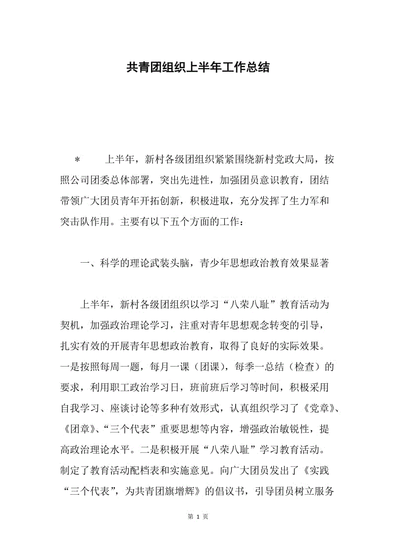 共青团组织上半年工作总结.docx