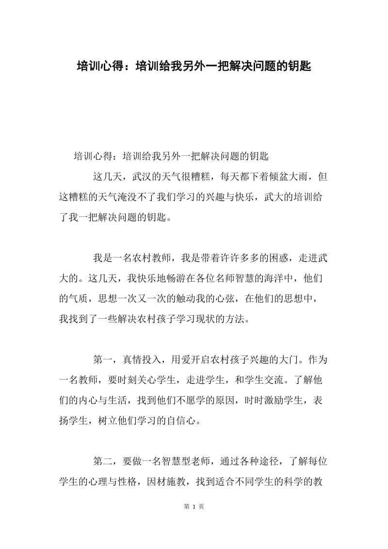 培训心得：培训给我另外一把解决问题的钥匙.docx_第1页