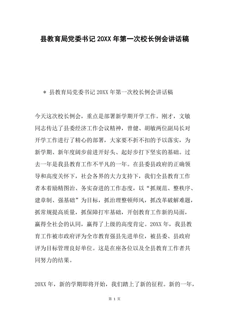 县教育局党委书记20XX年第一次校长例会讲话稿.docx