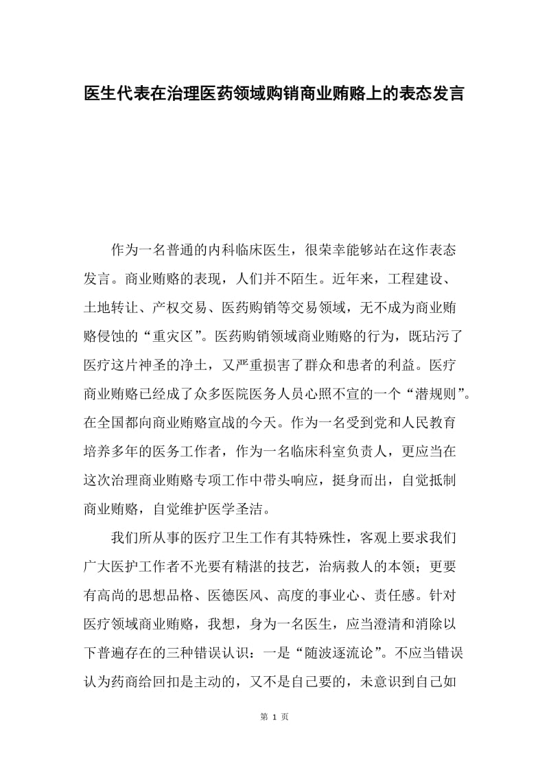 医生代表在治理医药领域购销商业贿赂上的表态发言.docx_第1页